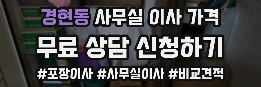 경현동 사무실 이사 가격