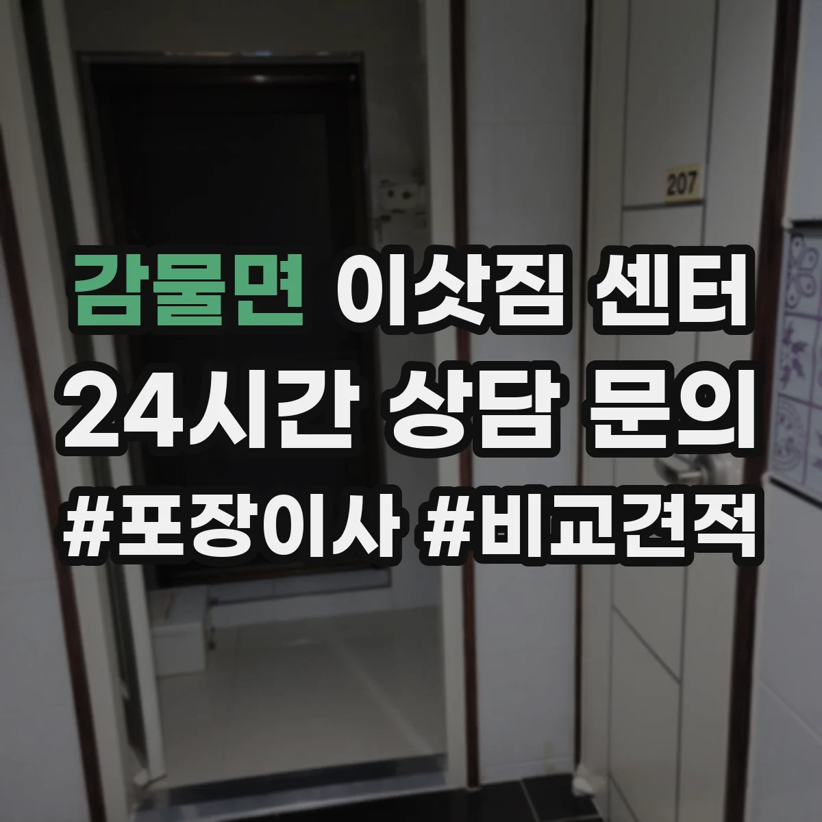 감물면 이삿짐 센터