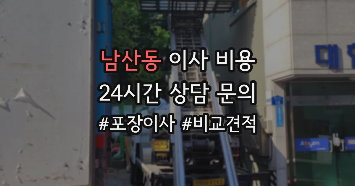 남산동 이사 비용