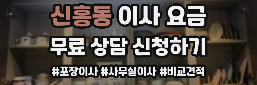 신흥동 이사 요금
