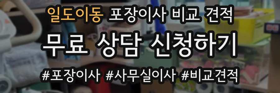일도이동 포장이사 비교 견적