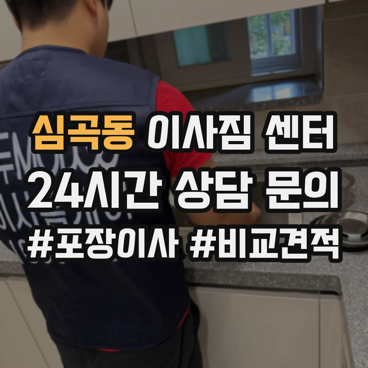 심곡동 이사짐 센터