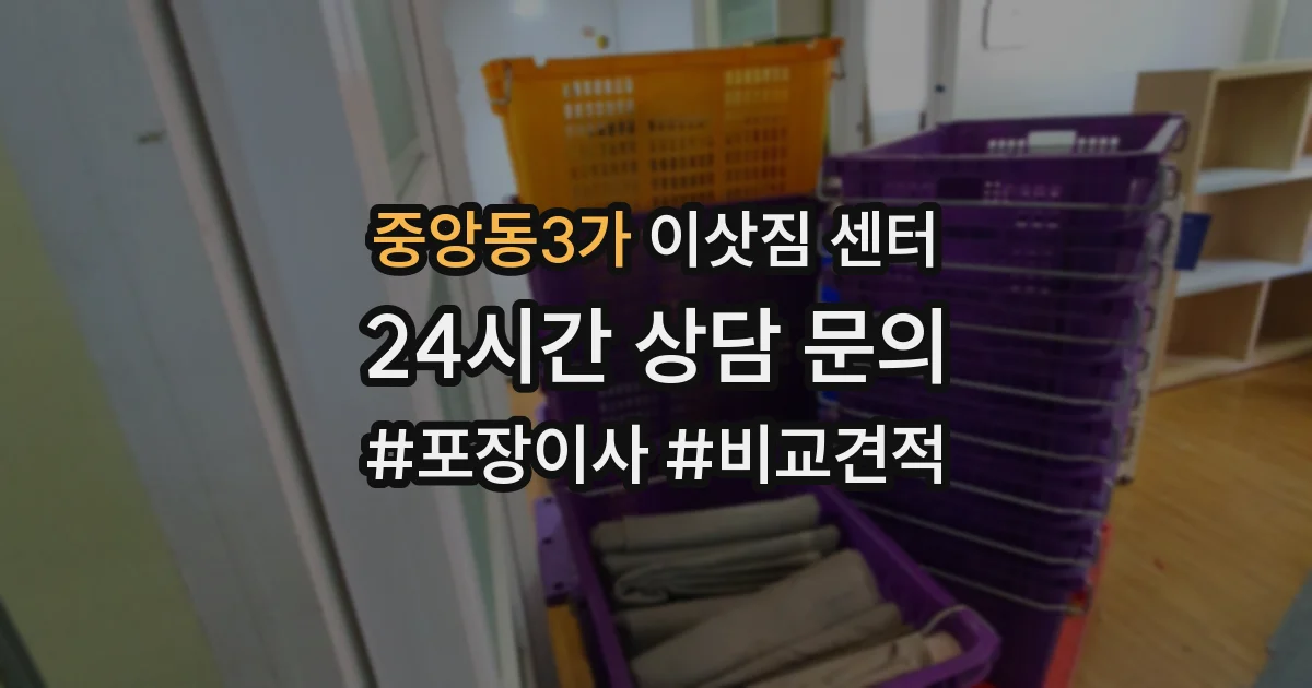 중앙동3가 이삿짐 센터