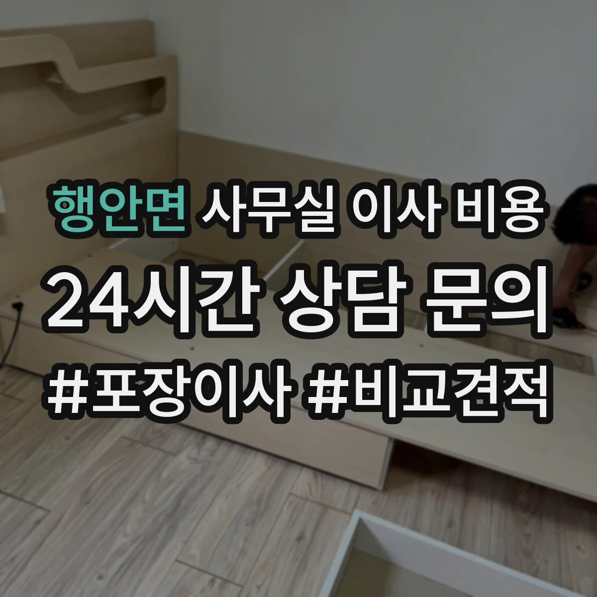 행안면 사무실 이사 비용