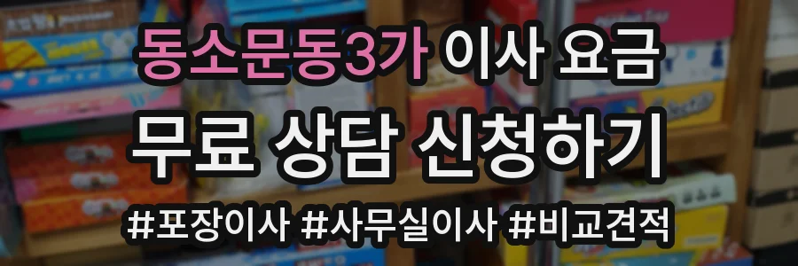 동소문동3가 이사 요금