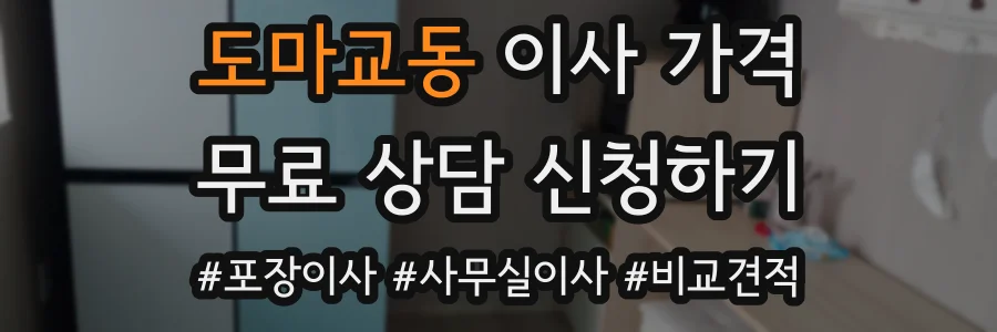 도마교동 이사 가격