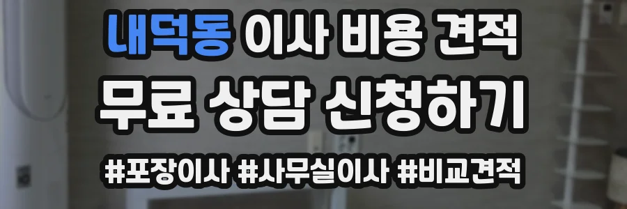 내덕동 이사 비용 견적