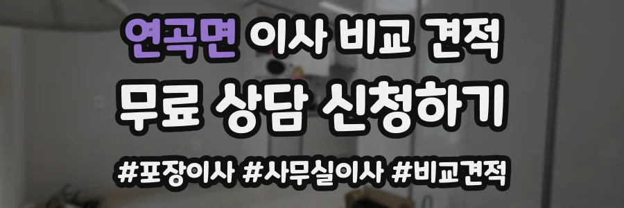 연곡면 이사 비교 견적
