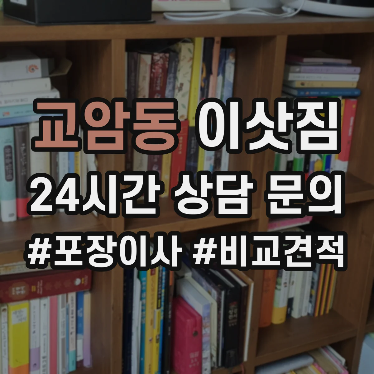 교암동 이삿짐