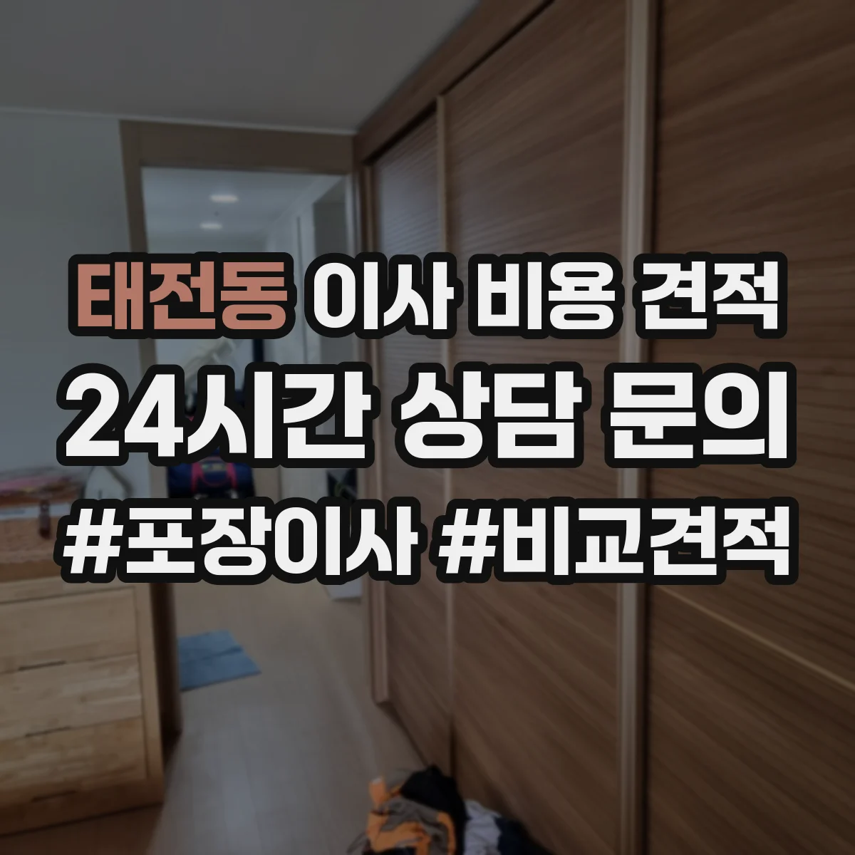 태전동 이사 비용 견적