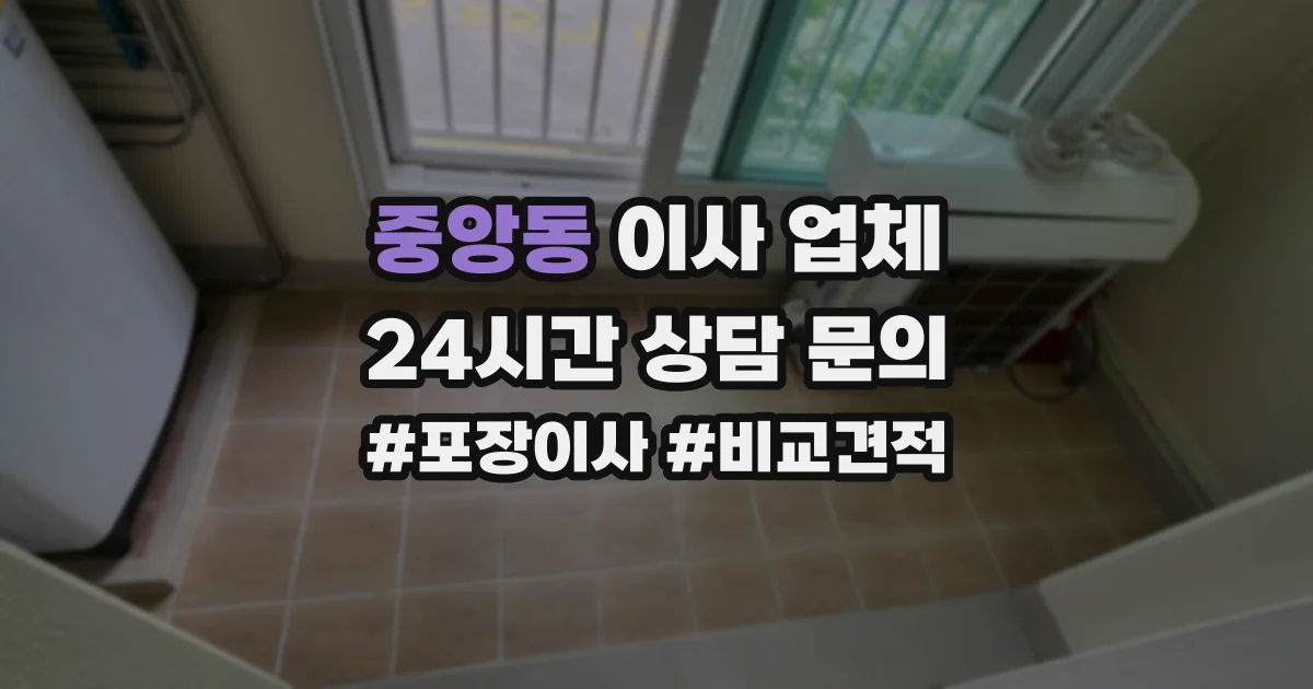 중앙동 이사 업체