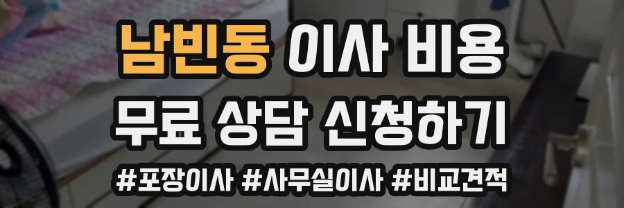 남빈동 이사 비용
