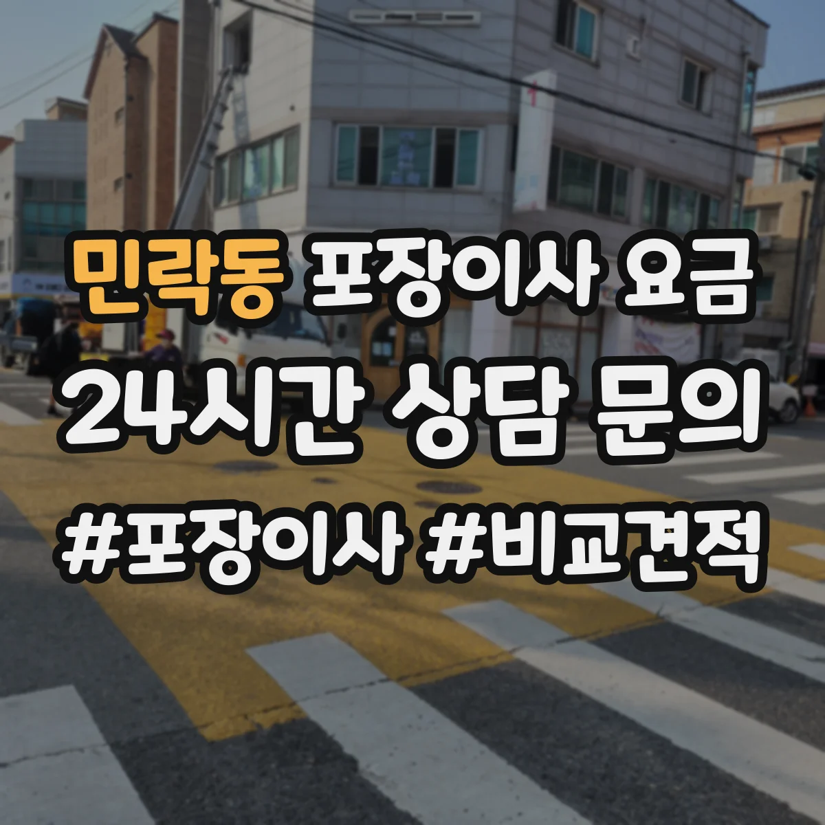 민락동 포장이사 요금