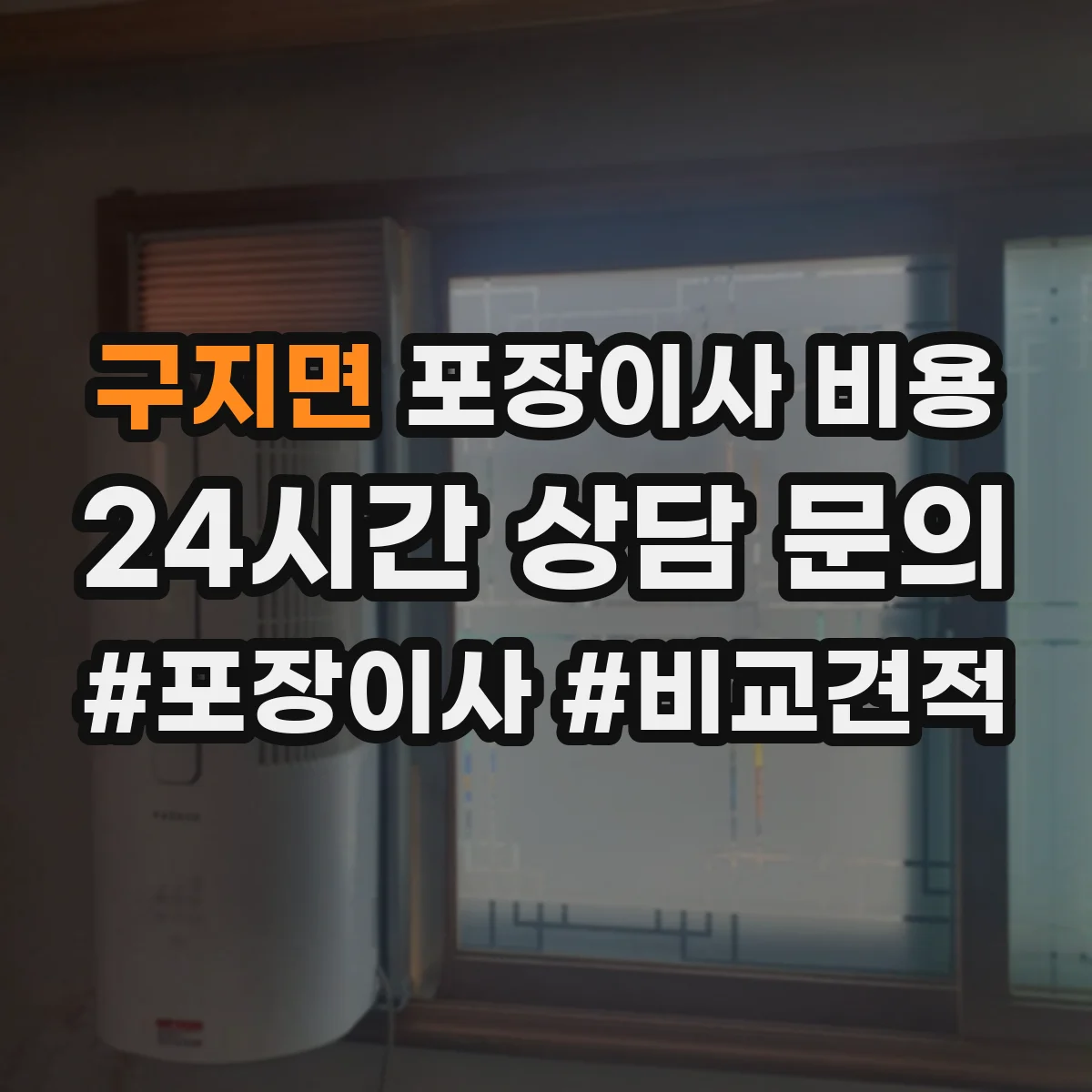 구지면 포장이사 비용