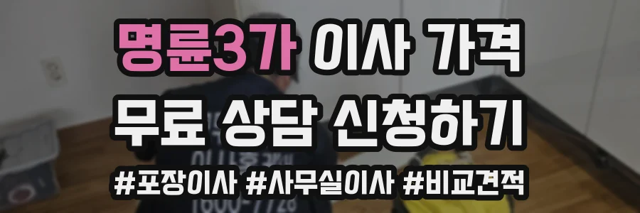 명륜3가 이사 가격