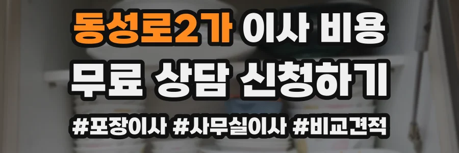 동성로2가 이사 비용