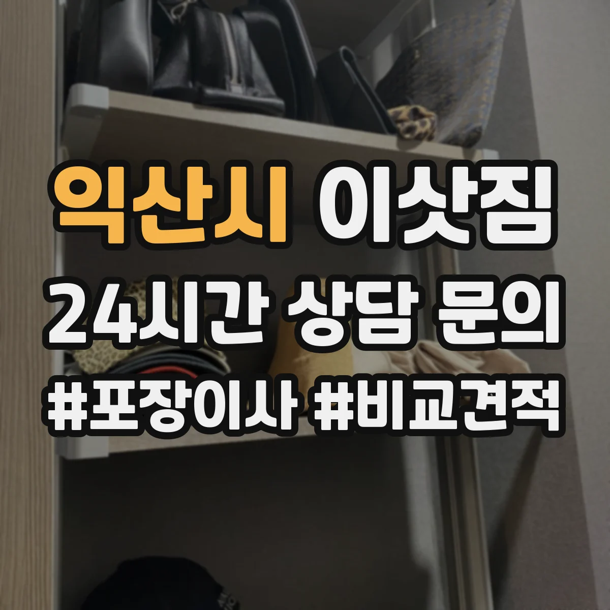 익산시 이삿짐