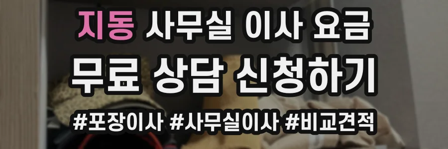 지동 사무실 이사 요금