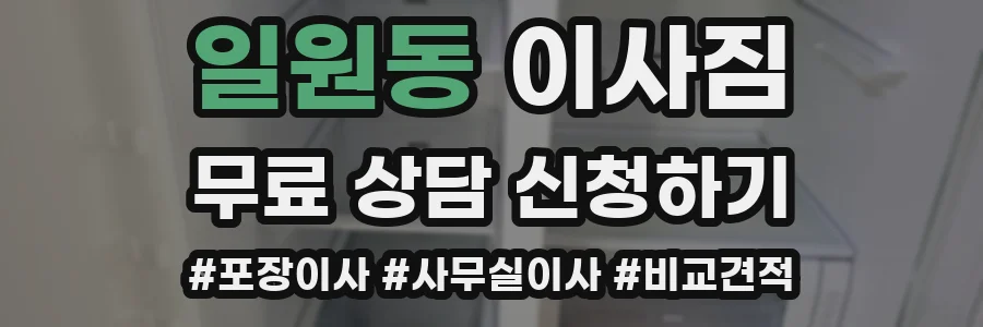 일원동 이사짐