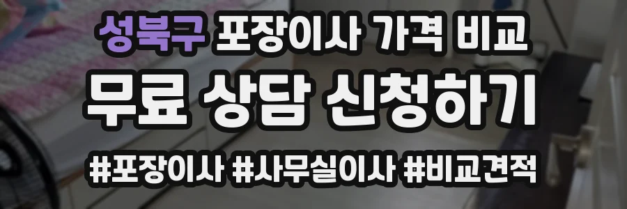 성북구 포장이사 가격 비교