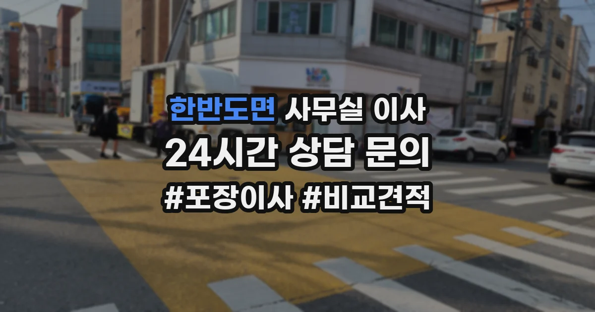 한반도면 사무실 이사