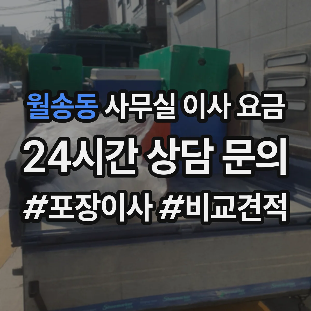 월송동 사무실 이사 요금
