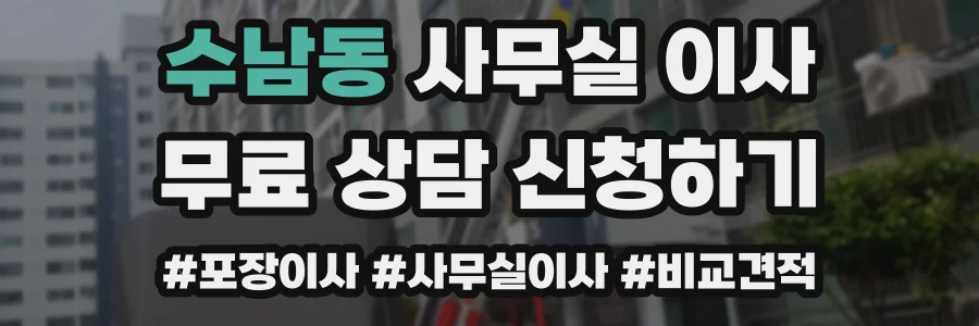 수남동 사무실 이사