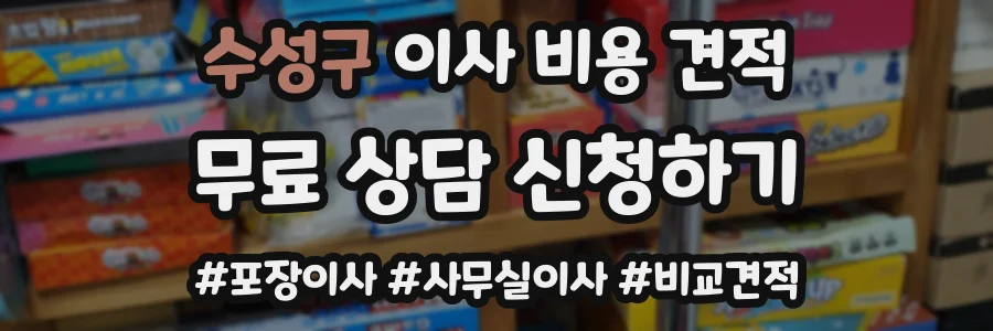 수성구 이사 비용 견적