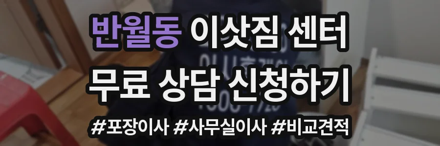 반월동 이삿짐 센터