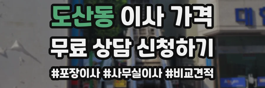 도산동 이사 가격
