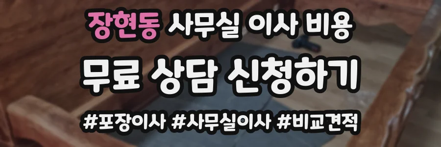 장현동 사무실 이사 비용