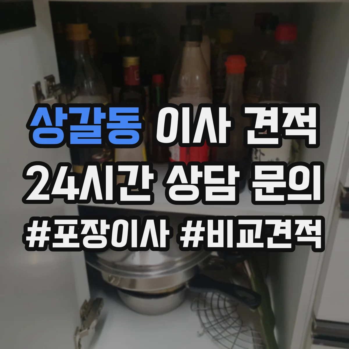 상갈동 이사 견적