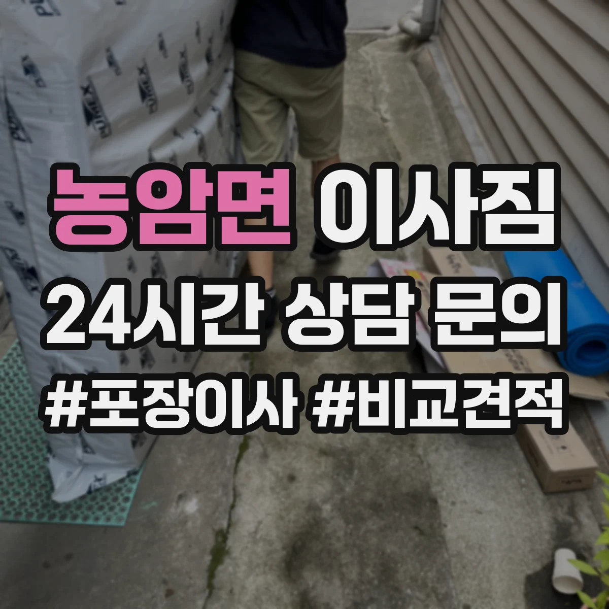 농암면 이사짐