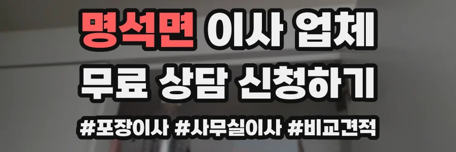 명석면 이사 업체