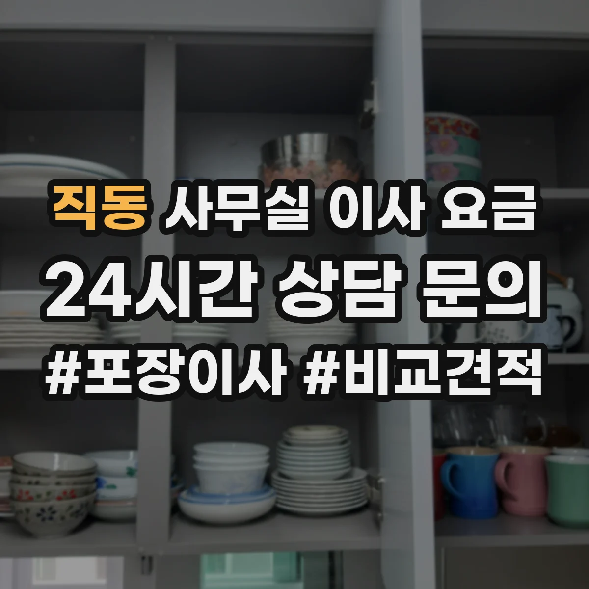 직동 사무실 이사 요금