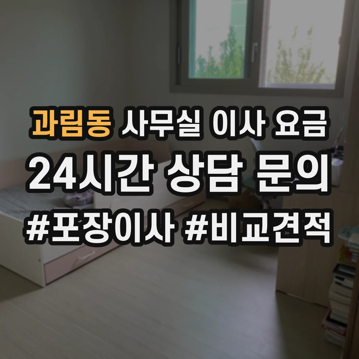 과림동 사무실 이사 요금