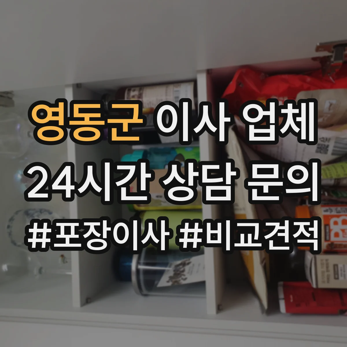 영동군 이사 업체
