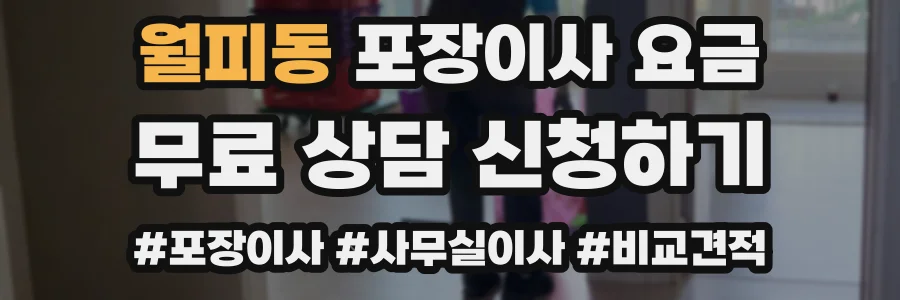 월피동 포장이사 요금