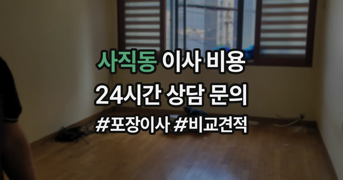 사직동 이사 비용