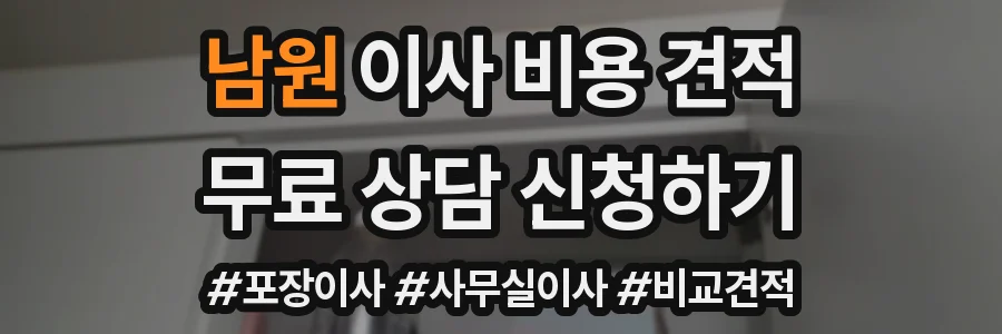 남원 이사 비용 견적