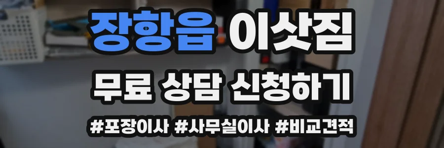 장항읍 이삿짐
