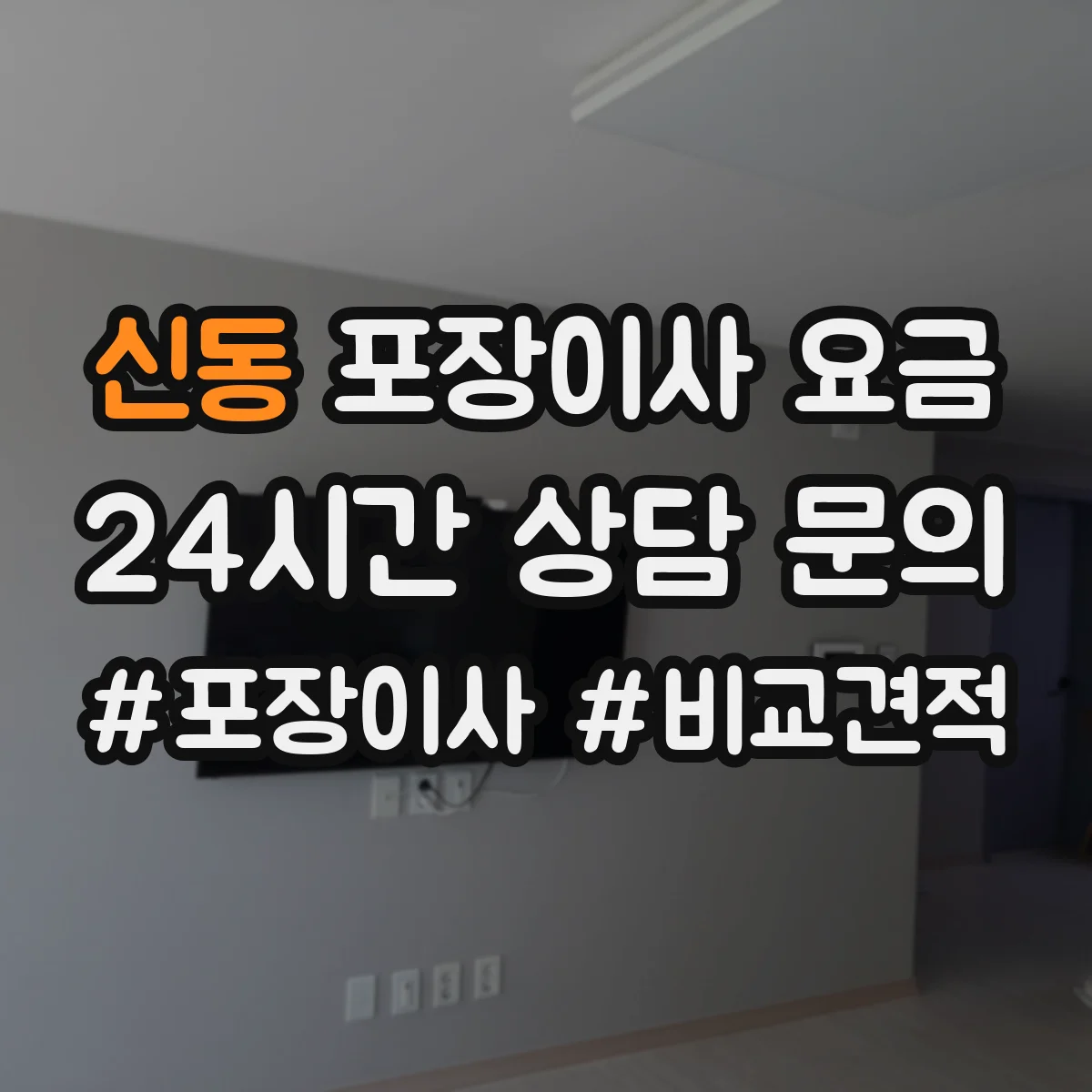 신동 포장이사 요금