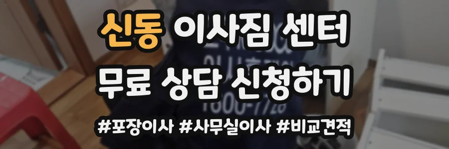 신동 이사짐 센터
