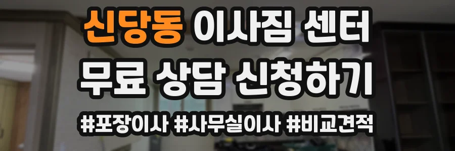 신당동 이사짐 센터