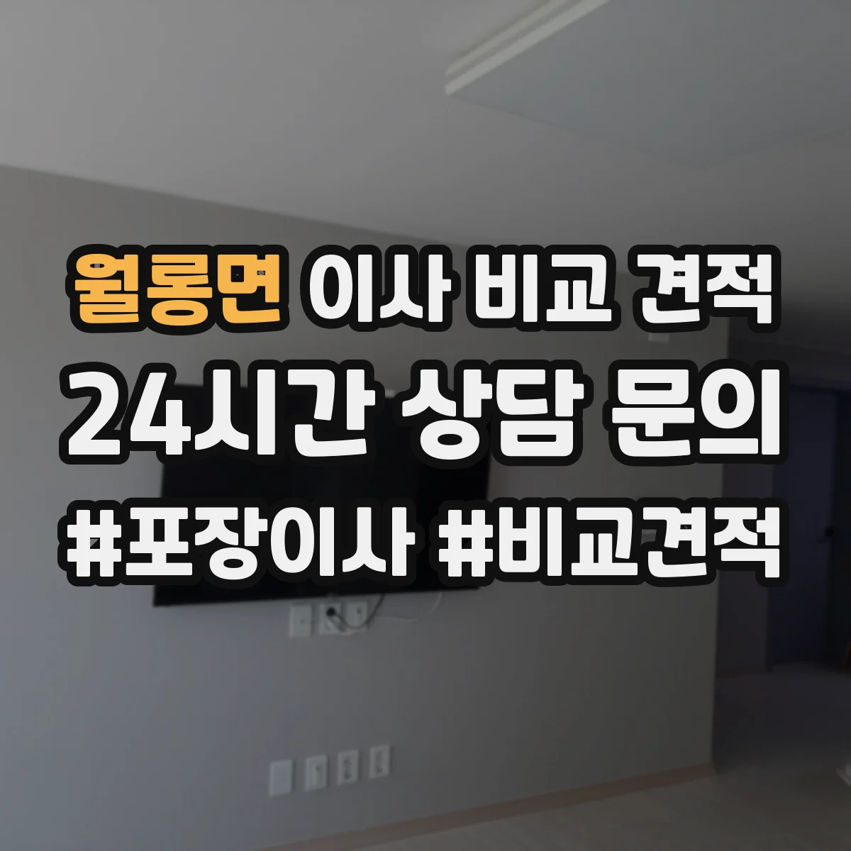 월롱면 이사 비교 견적