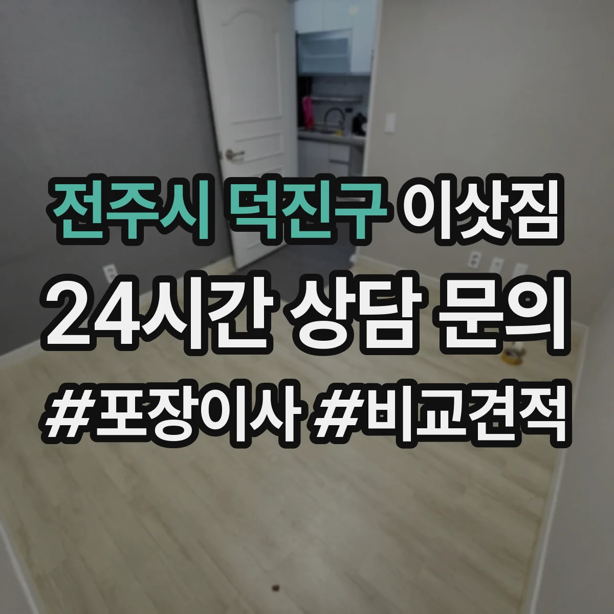 전주시 덕진구 이삿짐