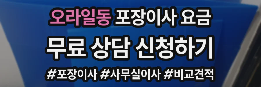 오라일동 포장이사 요금