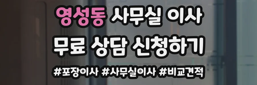 영성동 사무실 이사