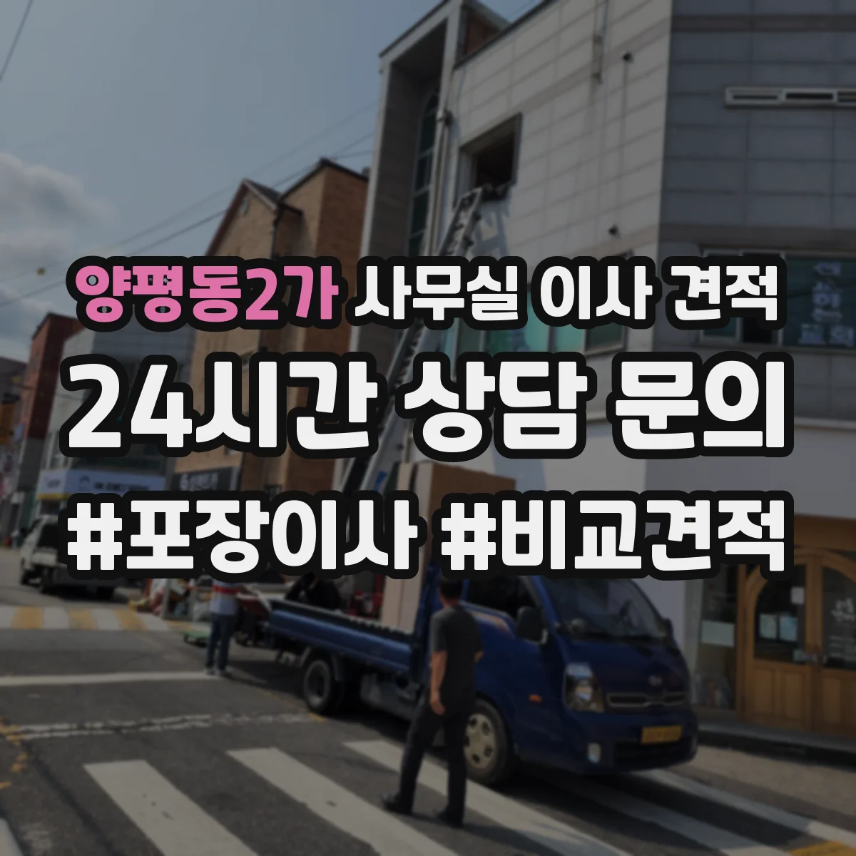 양평동2가 사무실 이사 견적
