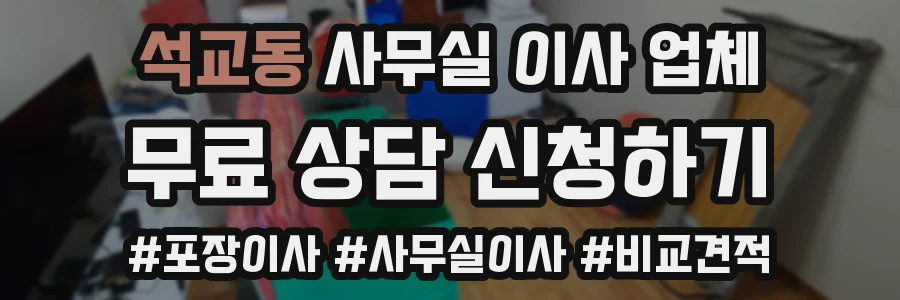 석교동 사무실 이사 업체